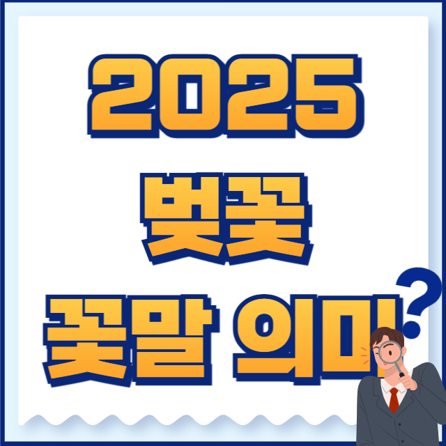 벚꽃 꽃말
