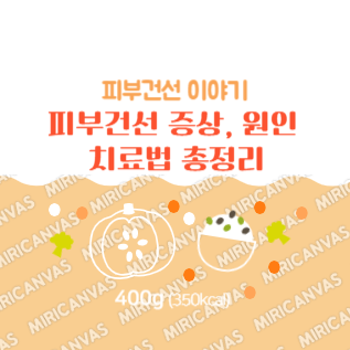 피부건선 증상, 원인, 치료법 총정리