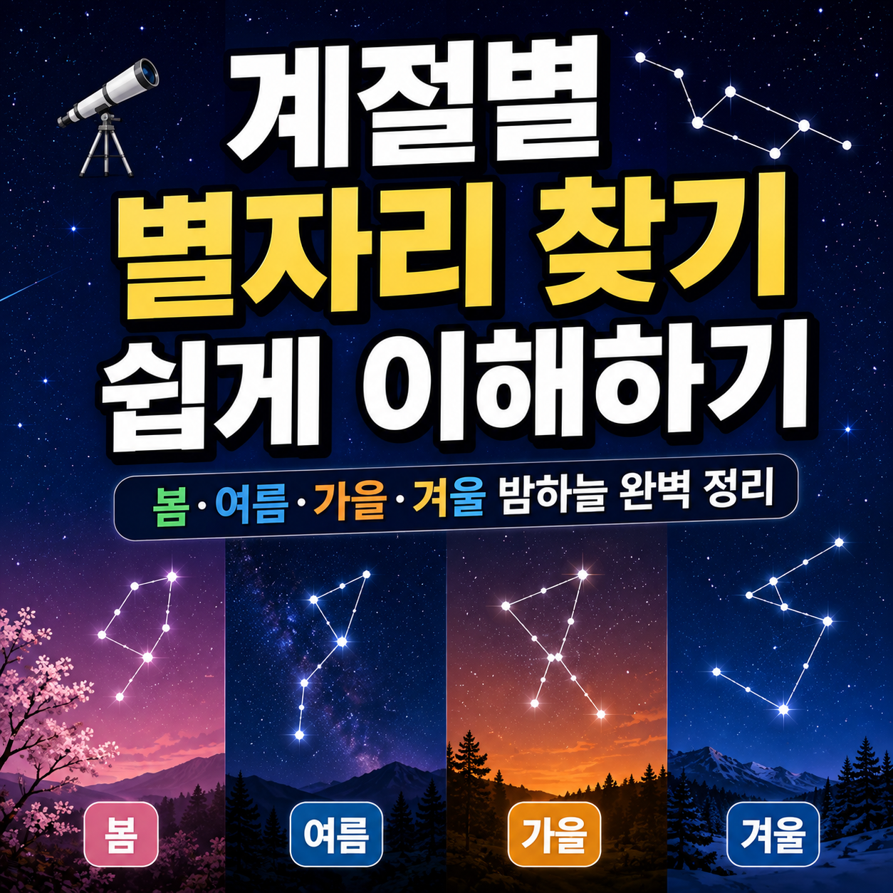 계절별 별자리