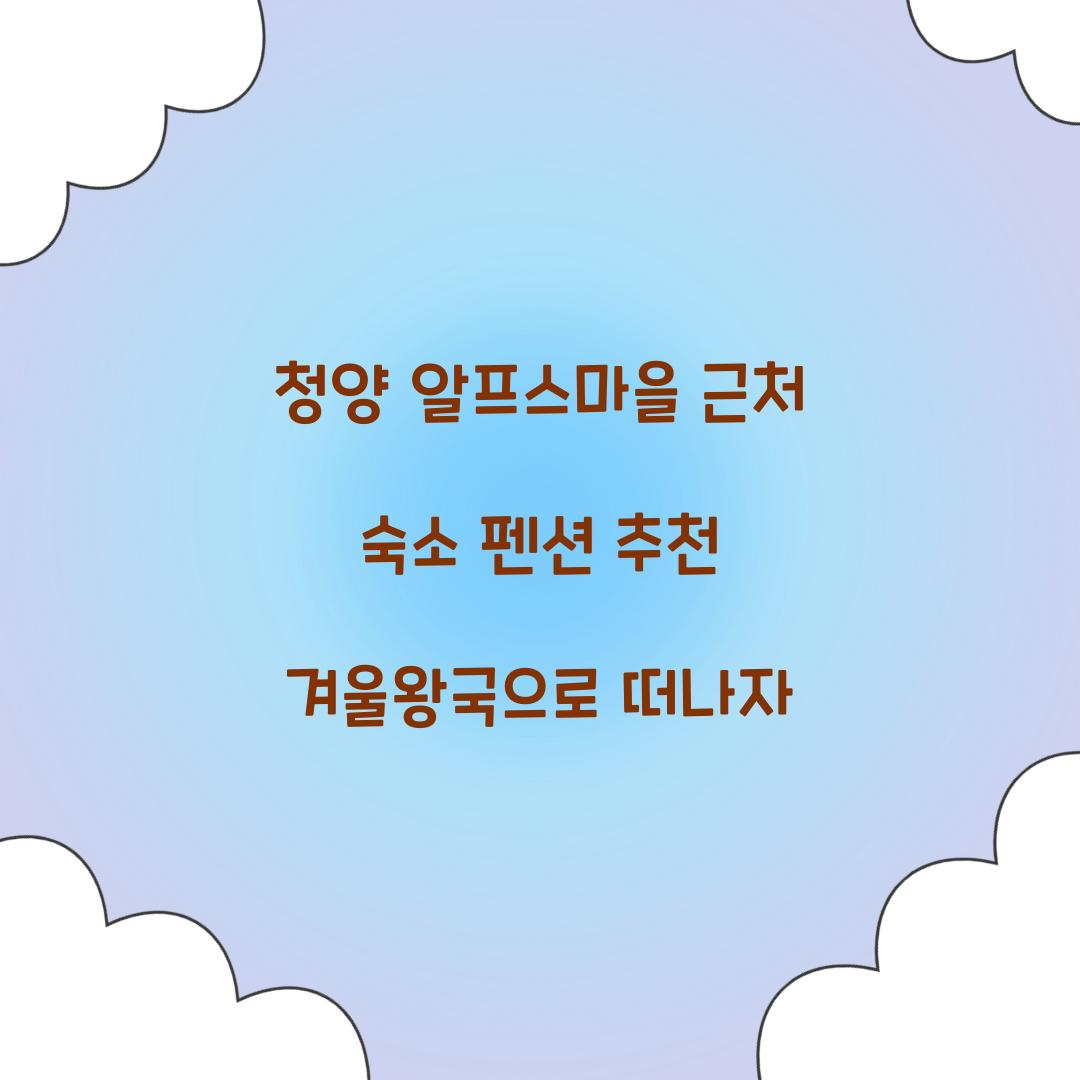 청양 알프스마을 근처 숙소 펜션
