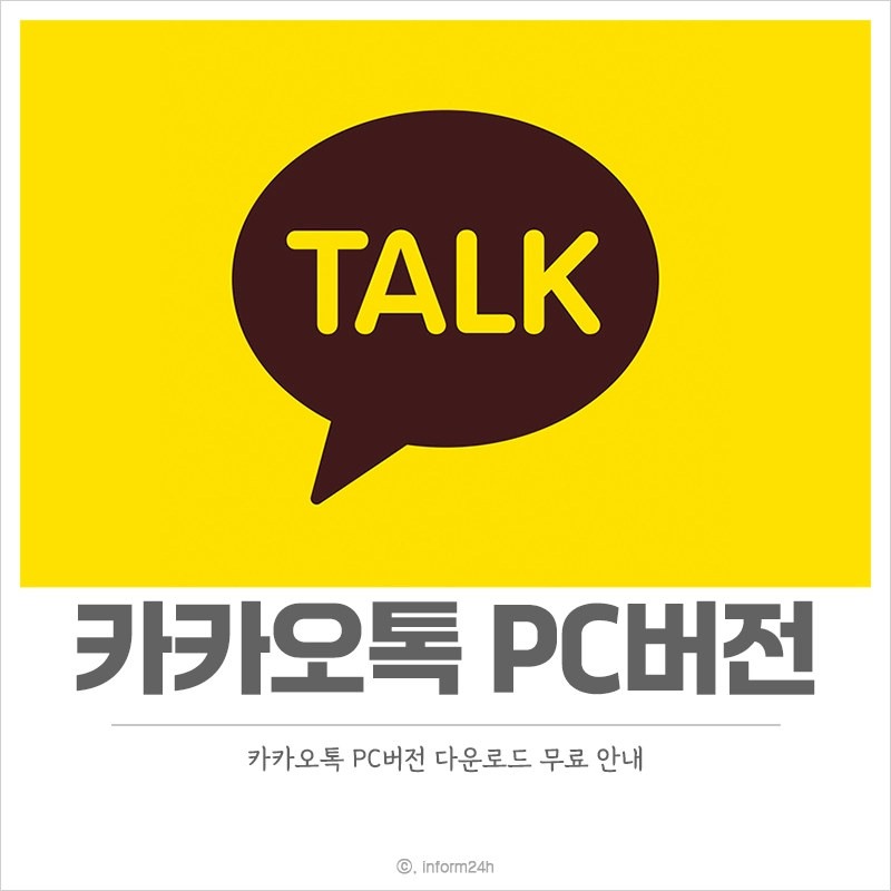 카카오톡-PC버전-다운로드-무료
