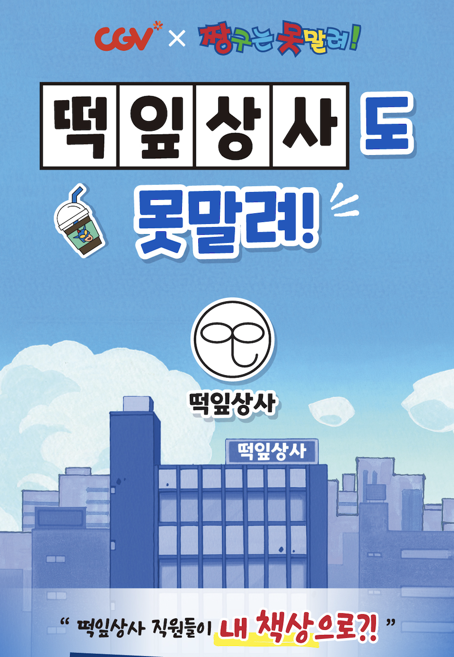 cgv 짱구사원증 떡잎상사 굿즈 피규어 구매처 지점 바로가기 2025