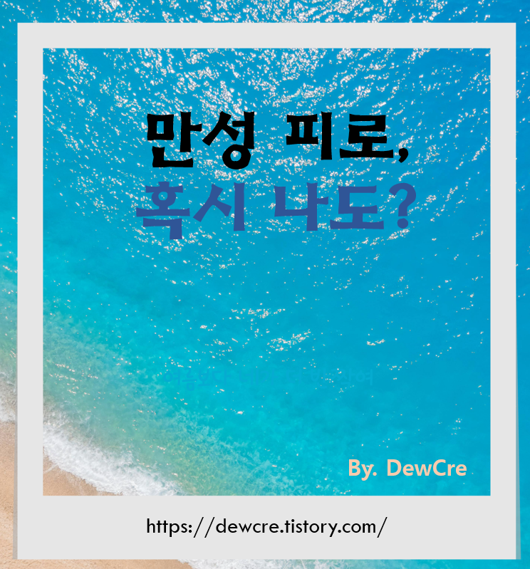 혹시 만성 피로 증후군일까요? 자가진단으로 먼저 확인해보세요