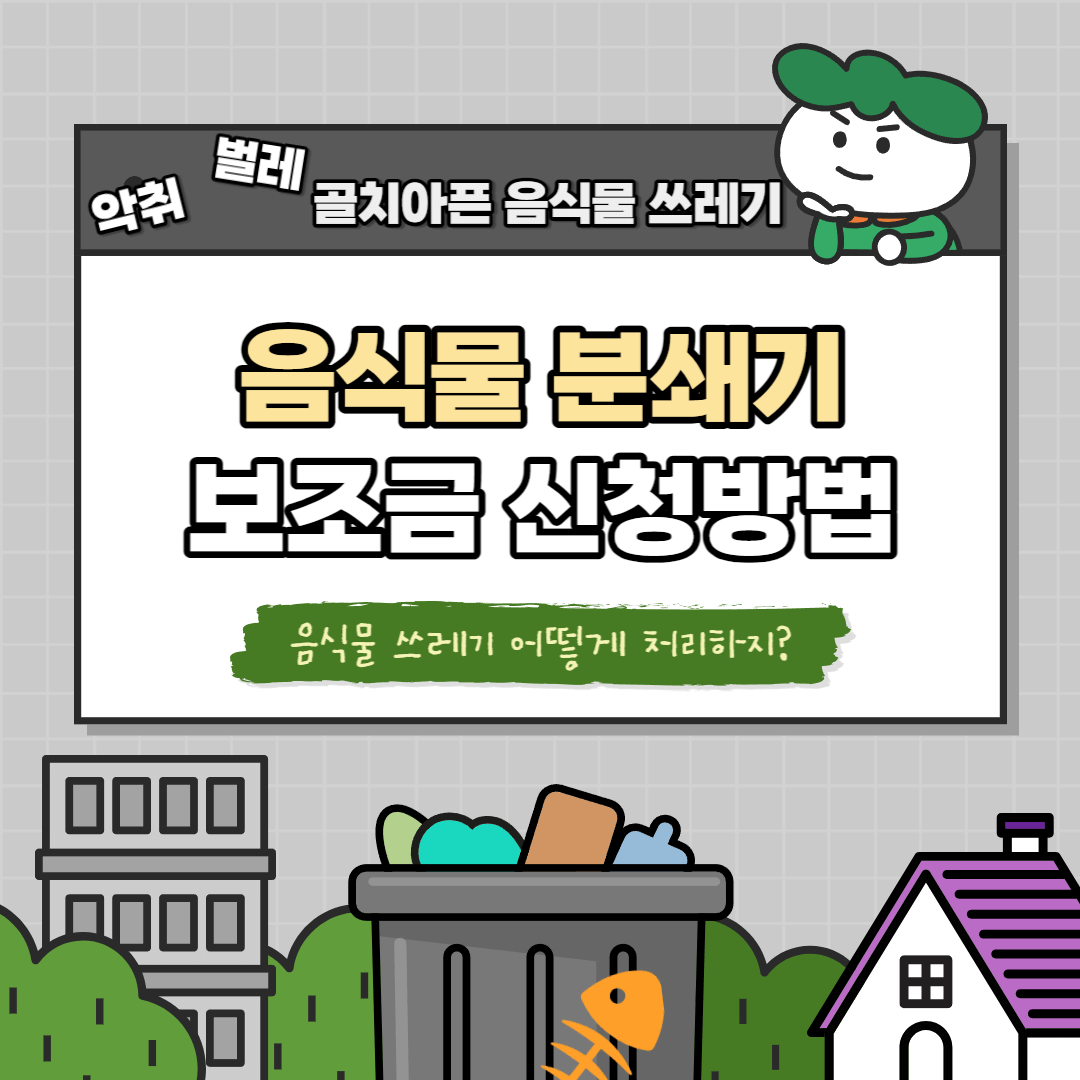 음식물-분쇄기-보조금-신청방법을 적은-로고입니다.