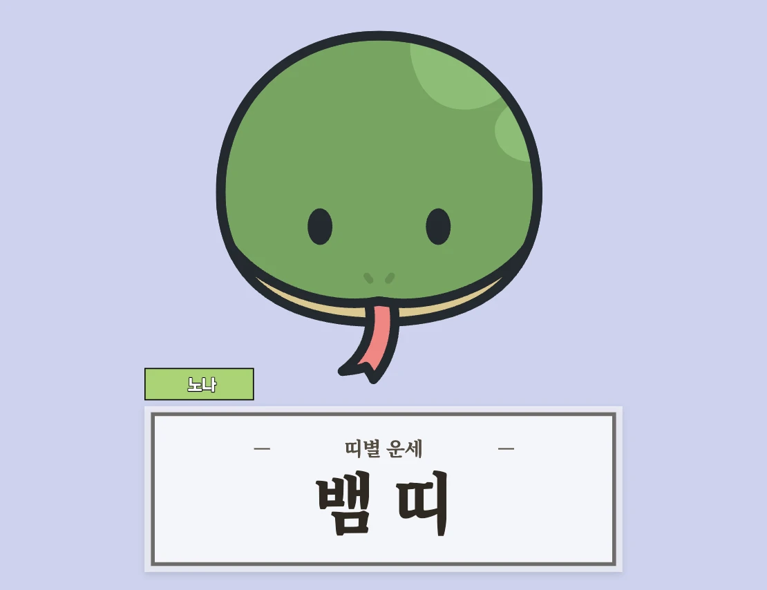 뱀띠 운세