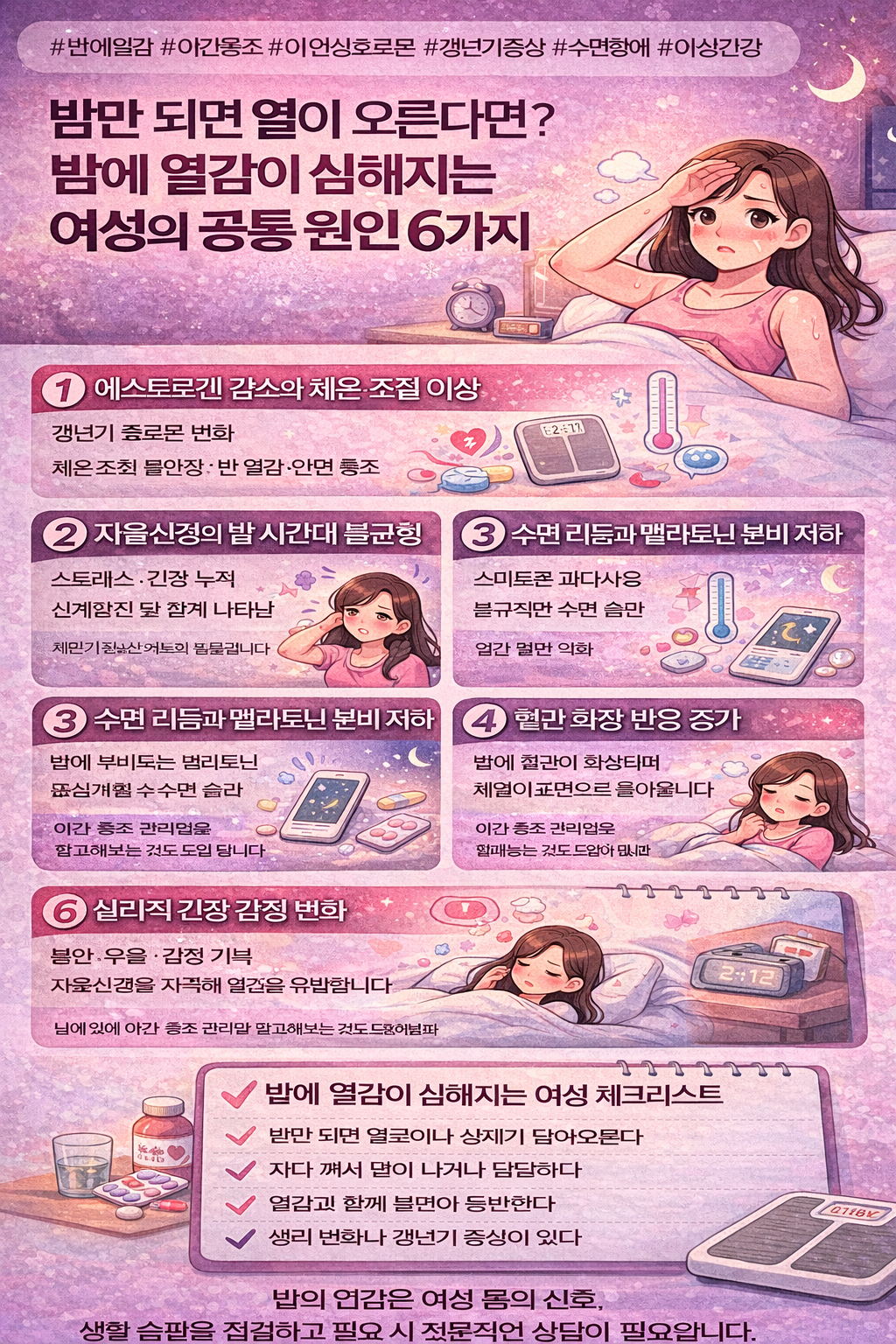 밤만 되면 열이 오른다면 밤에 열감이 심해지는 여성의 공통 원인 6가지