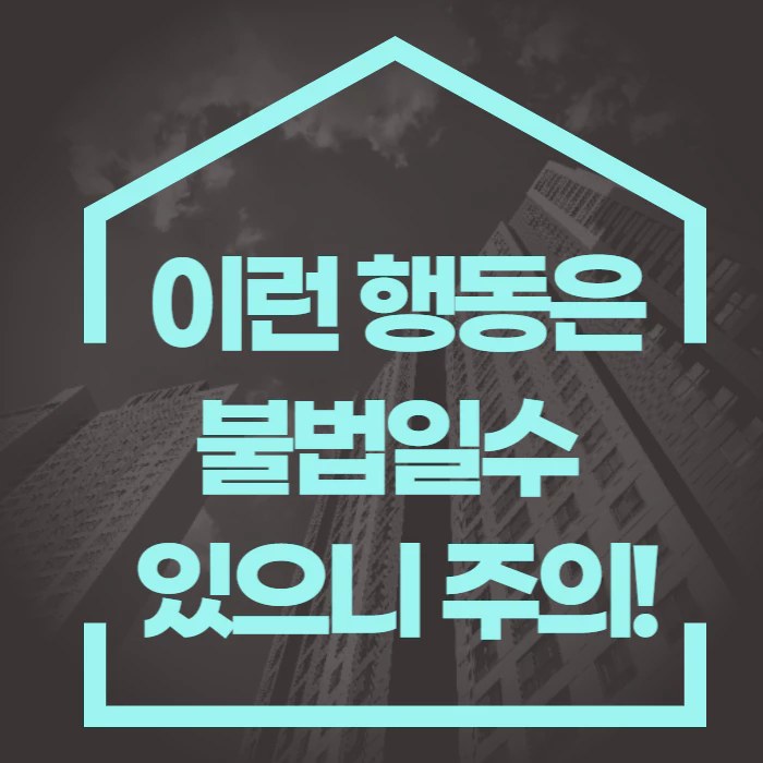 어두운 배경에 하늘색 집모양안에 &#39;이런행동은 불법일수도 있으니 주의&#39;라고 적혀있다.
