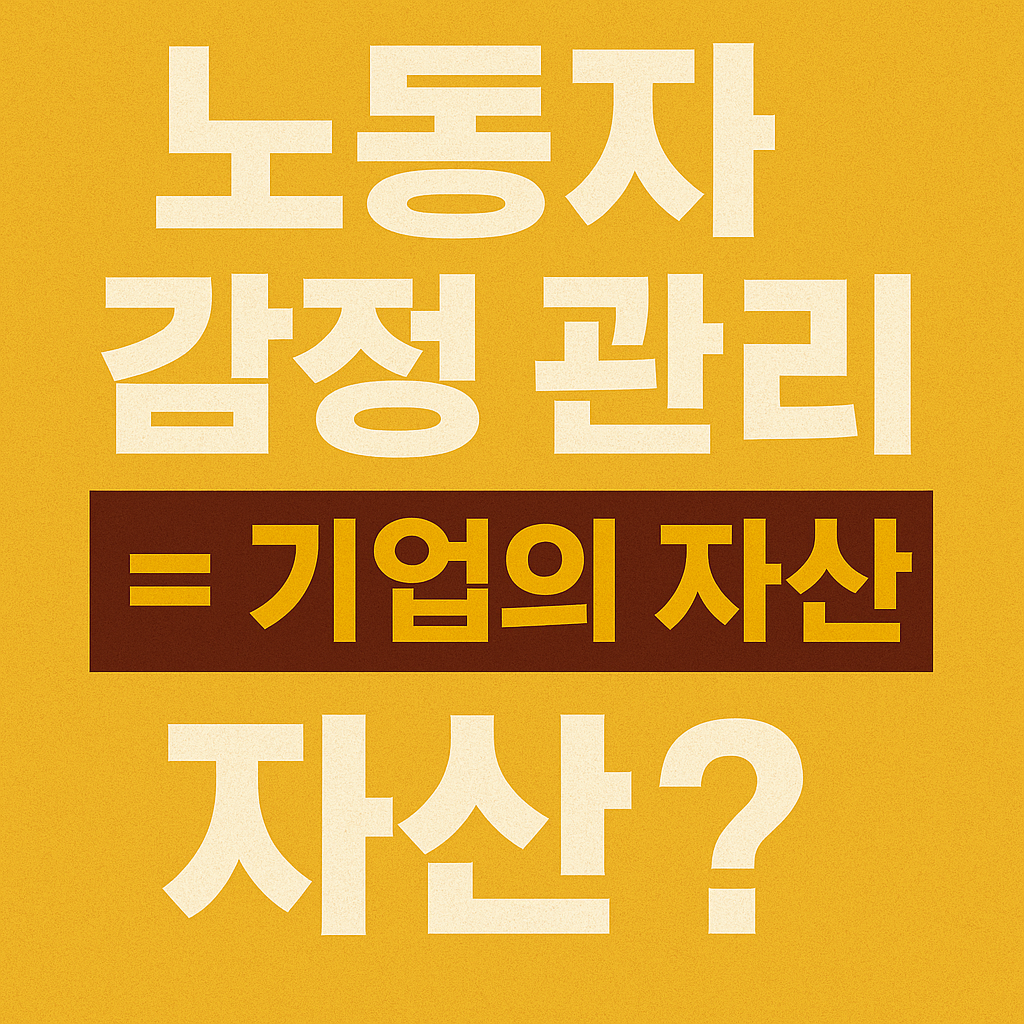 노동자 감정 관리 = 기업의 자산?