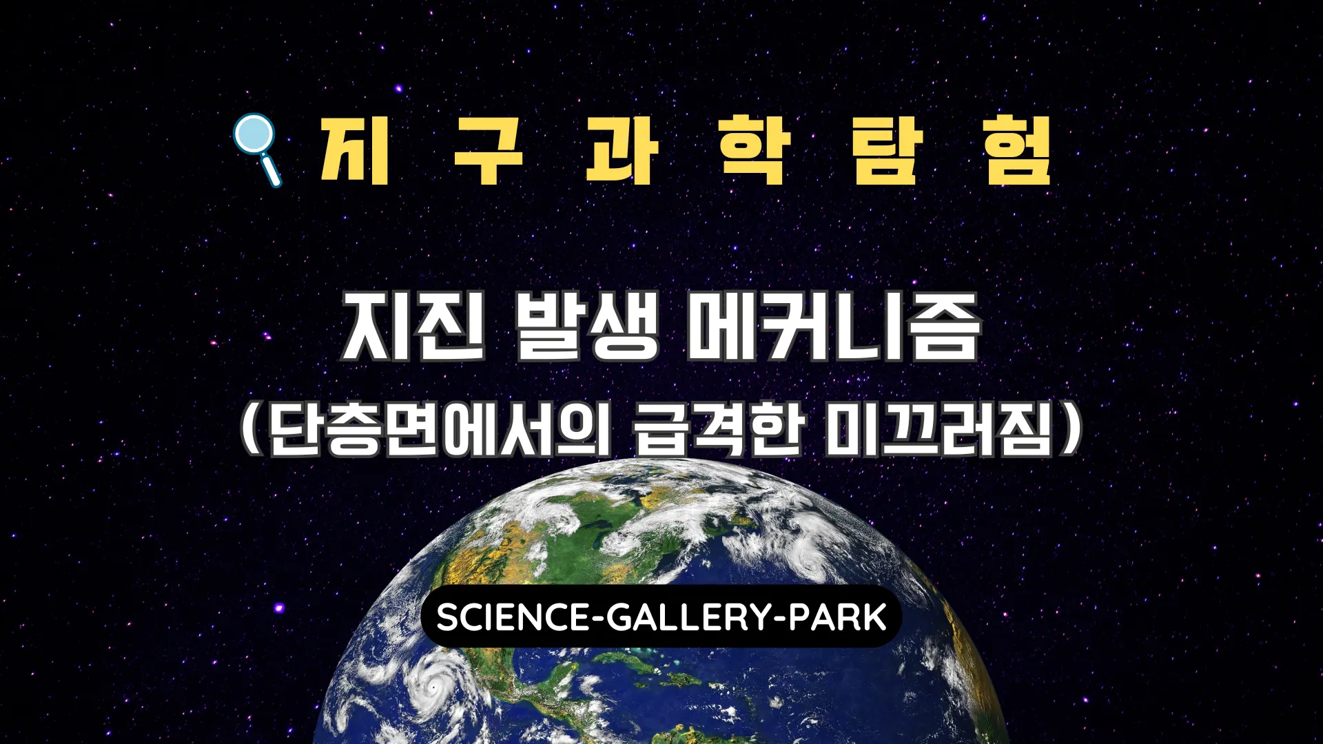 흔들림의 시작, 단층면 미끄러짐이 지진을 일으키는 원리