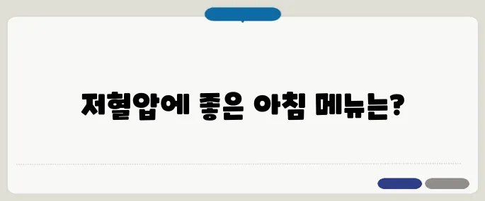 저혈압에 좋은 음식 아침 공복에 먹기 좋은 것