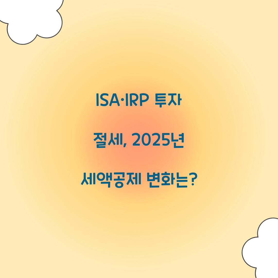ISA·IRP 투자 절세