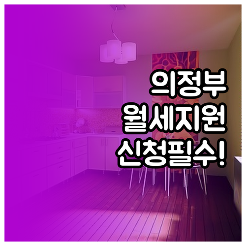 2026 의정부 청년 월세 지원 거주..