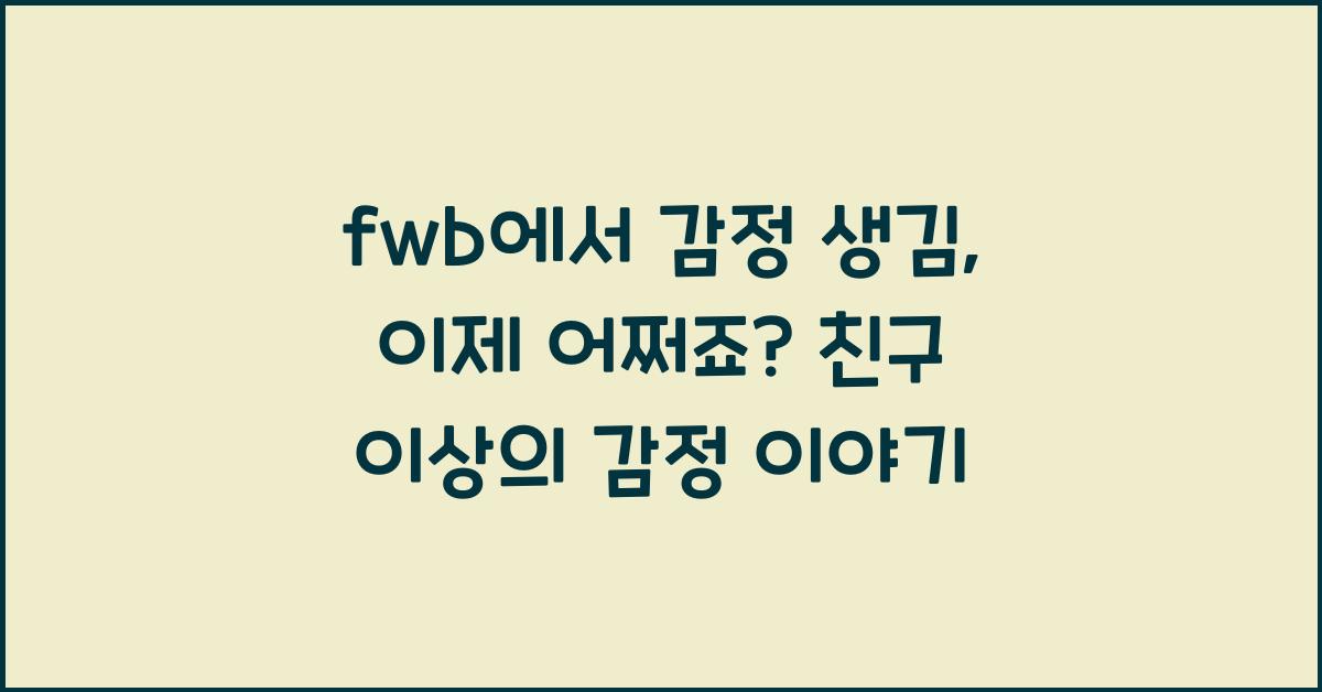 fwb에서 감정 생김