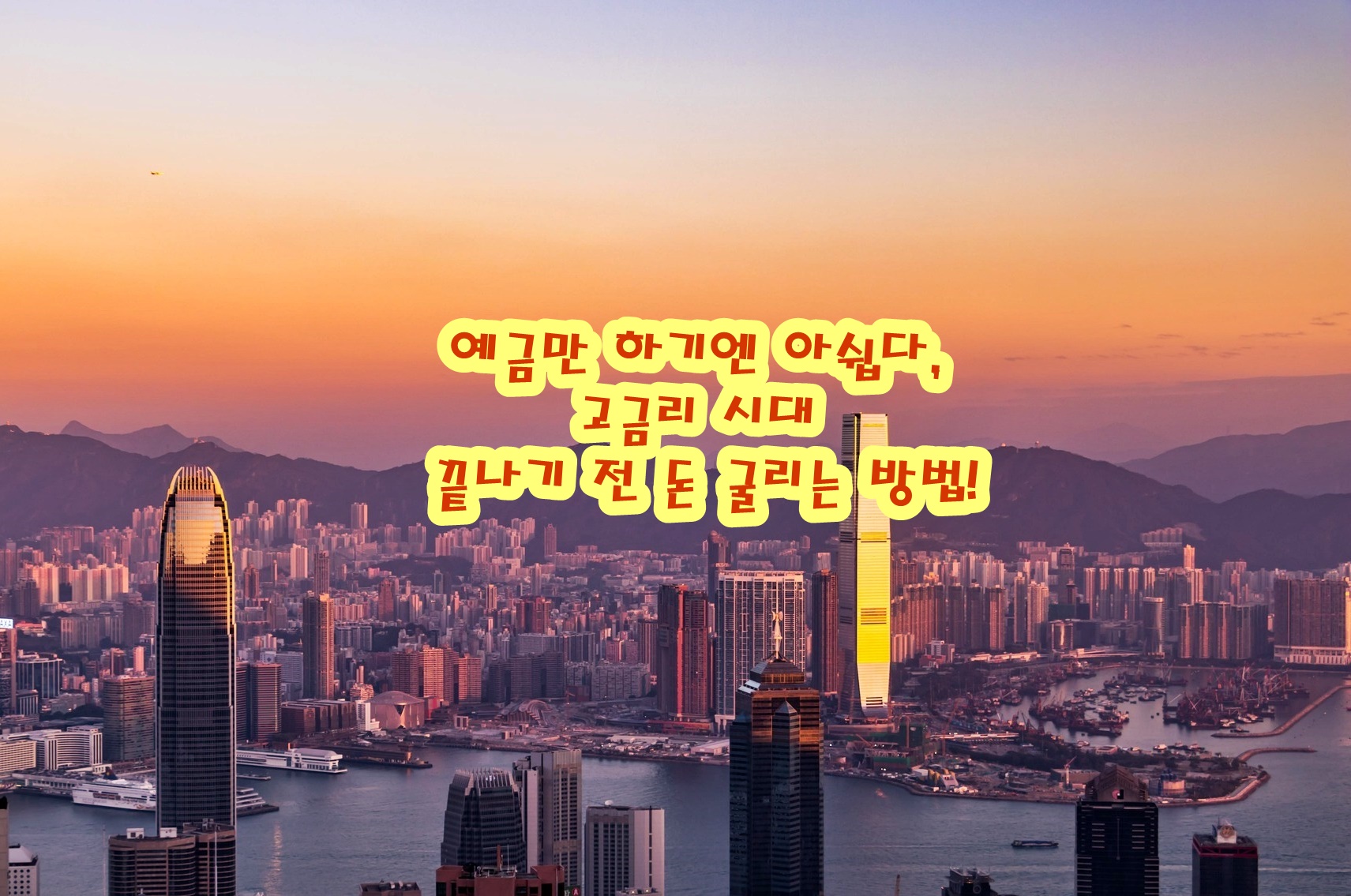 예금만 하기엔 아쉽다, 고금리 시대 끝나기 전 돈 굴리는 방법!