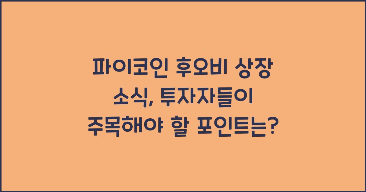 파이코인 후오비