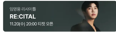임영웅 리사이틀 단독오픈