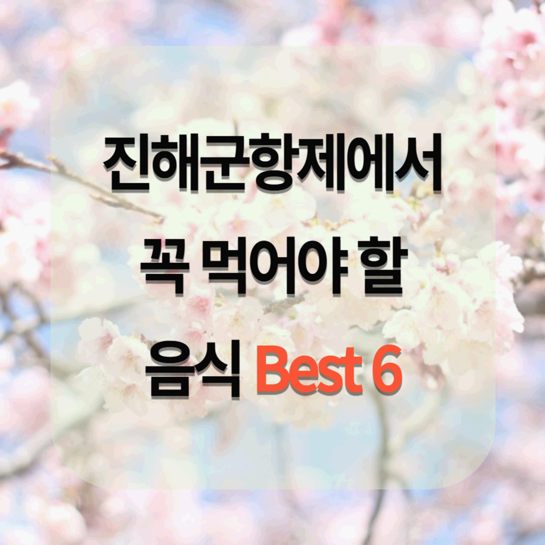 진해 군항제 맛집 추천! 군항제에서 꼭 먹어야 할 음식 Best 6