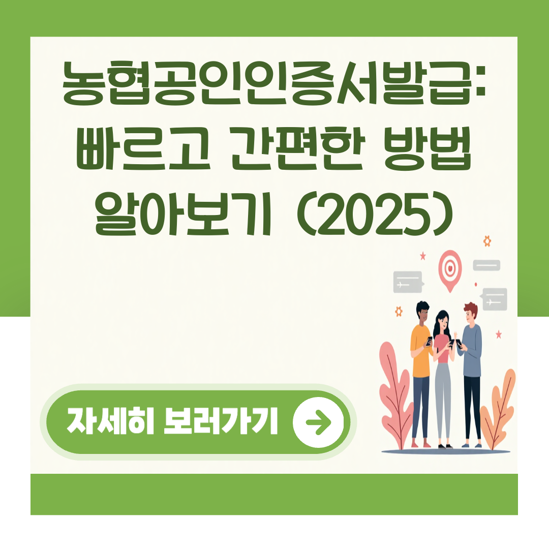 농협공인인증서발급: 빠르고 간편한 방법 알아보기 (2025) 대표 이미지