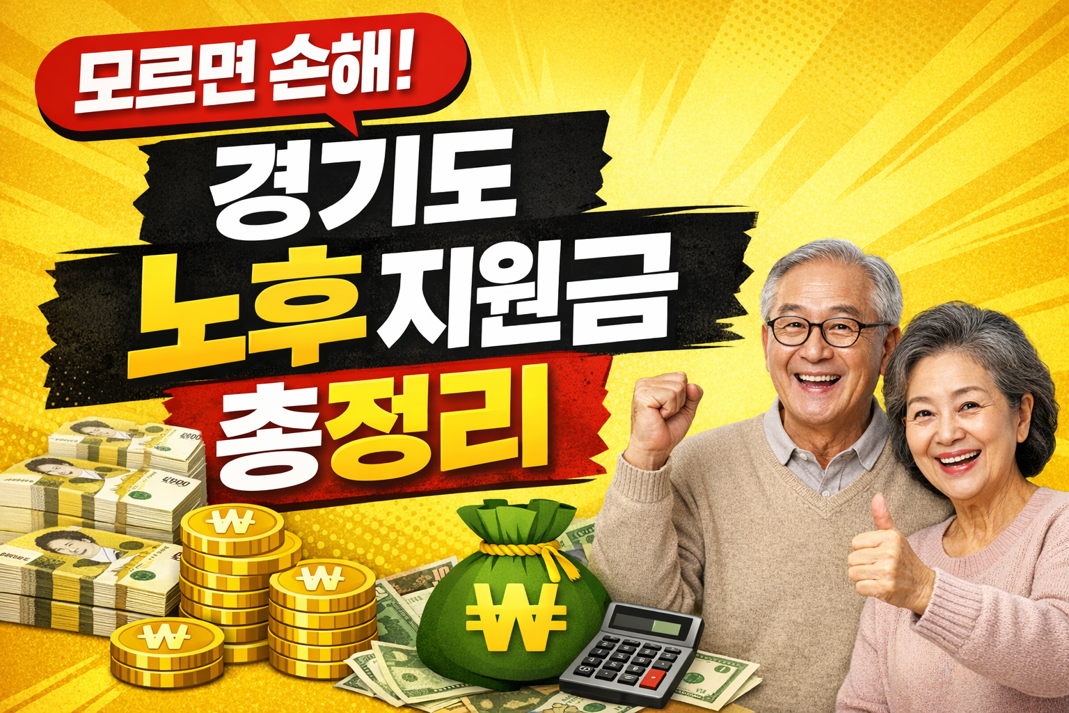 은퇴를 준비하는 중년 부부가 경기도 노후 지원금을 통해 노후 생활비를 절약해 기뻐하고 있다.