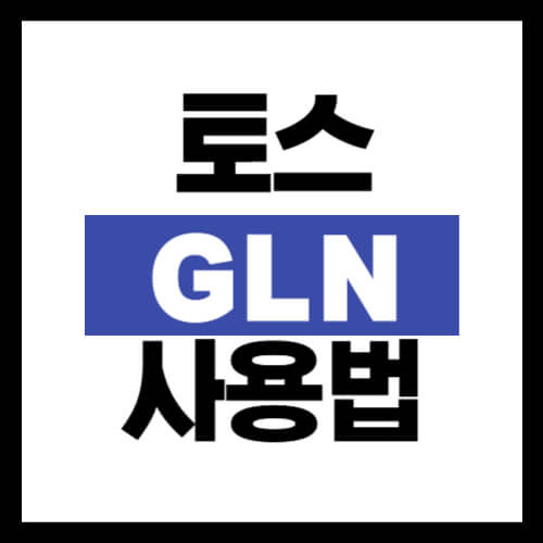 토스-GLN-사용법