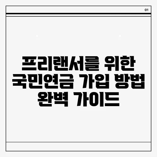 프리랜서를 위한 국민연금 가입 방법 완벽 가이드