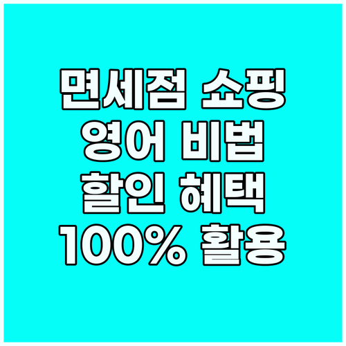 면세점 쇼핑 영어로 할인 혜택 100..