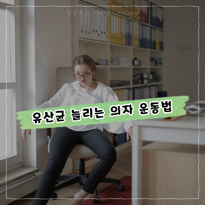 누구나 쉽게 따라 할 수 있는 유산균 늘리는 의자 운동법