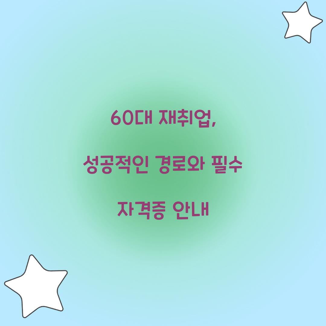 60대 재취업