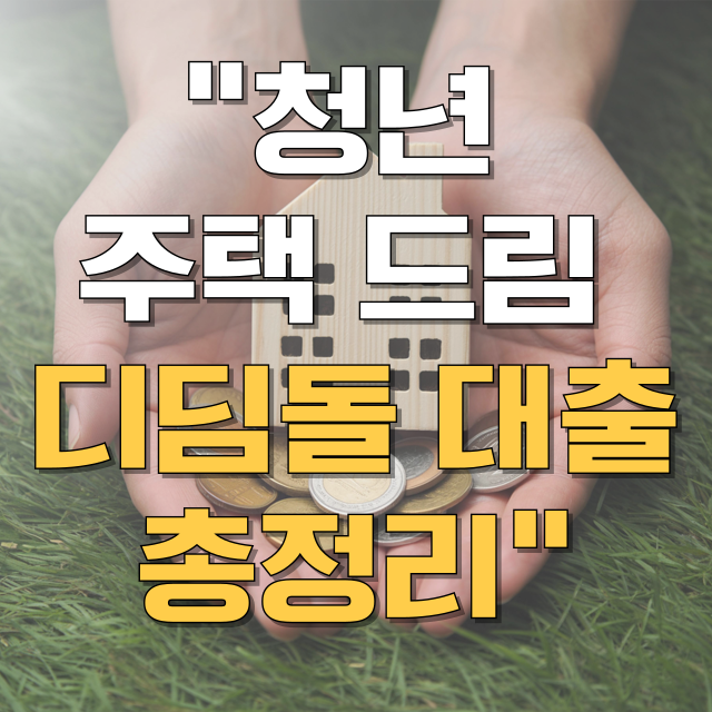 청년 주택드림 디딤돌 대출 완벽 가이드 블로그 글 대표 이미지
