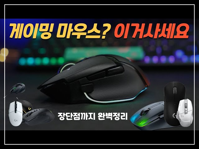 게이밍 마우스