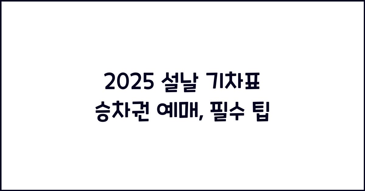 2025 설날 기차표 승차권 예매