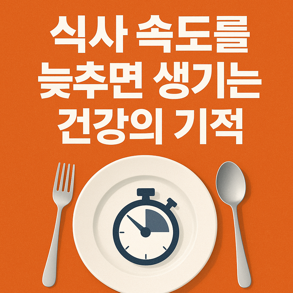 늦추면 생기는 건강의 기적