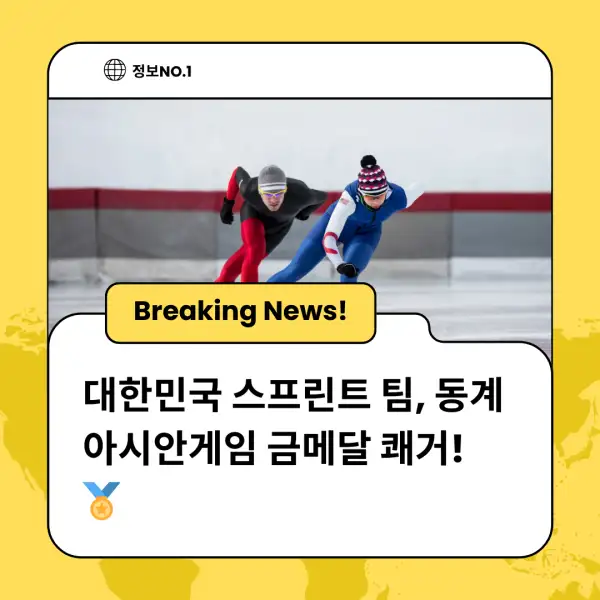 대한민국 스프린트 팀, 동계 아시안게임 금메달 쾌거! 🏅