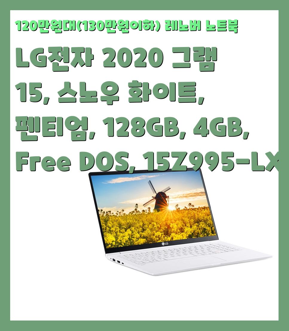 120만원대(130만원이하) 레노버 노트북
