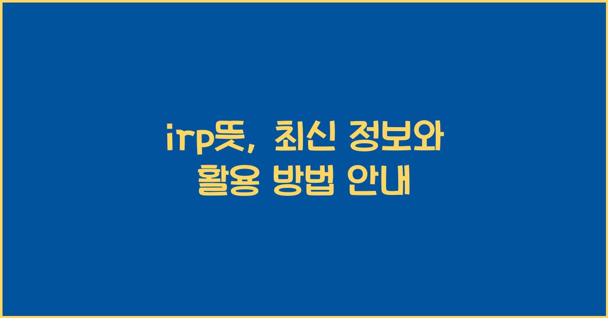 irp뜻