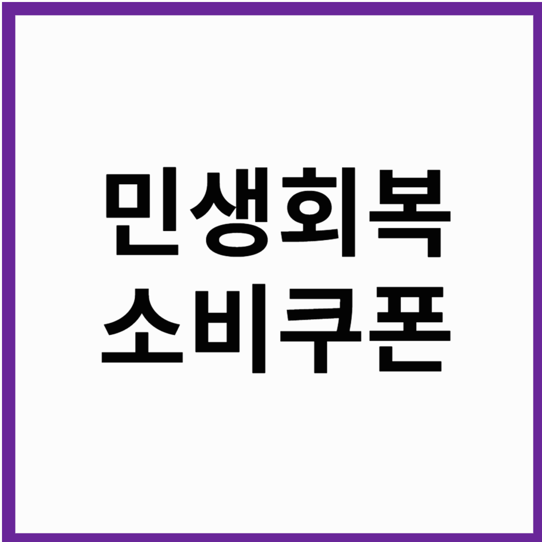 2025 민생회복 소비쿠폰 어떻게 ? 어떤걸 선택해야하나?