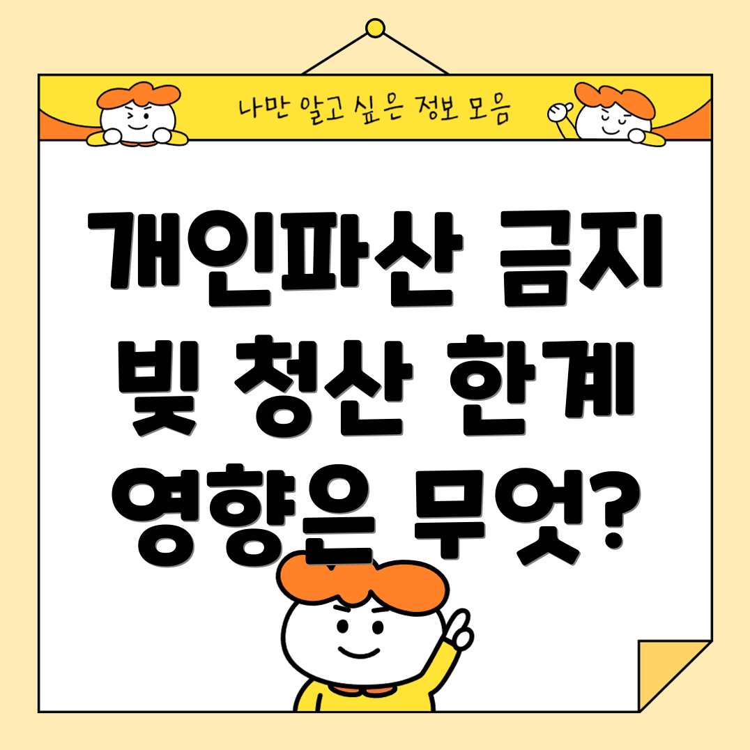 개인파산 금지