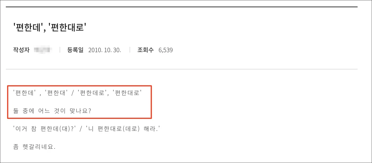 편한대로 편한데로 맞춤법 사용예시_1