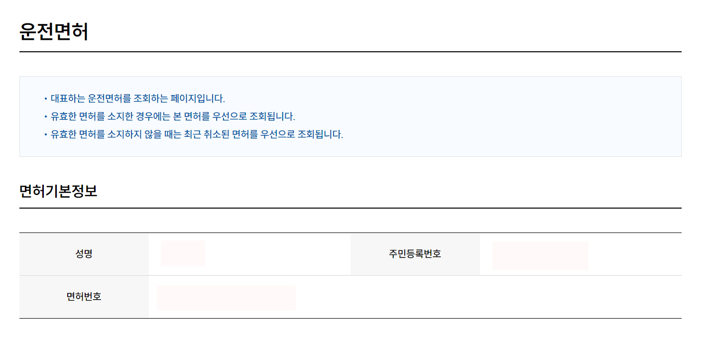 운전면허 취득일 조회하기 및 조회방법 경찰청 교통민원24 바로가기