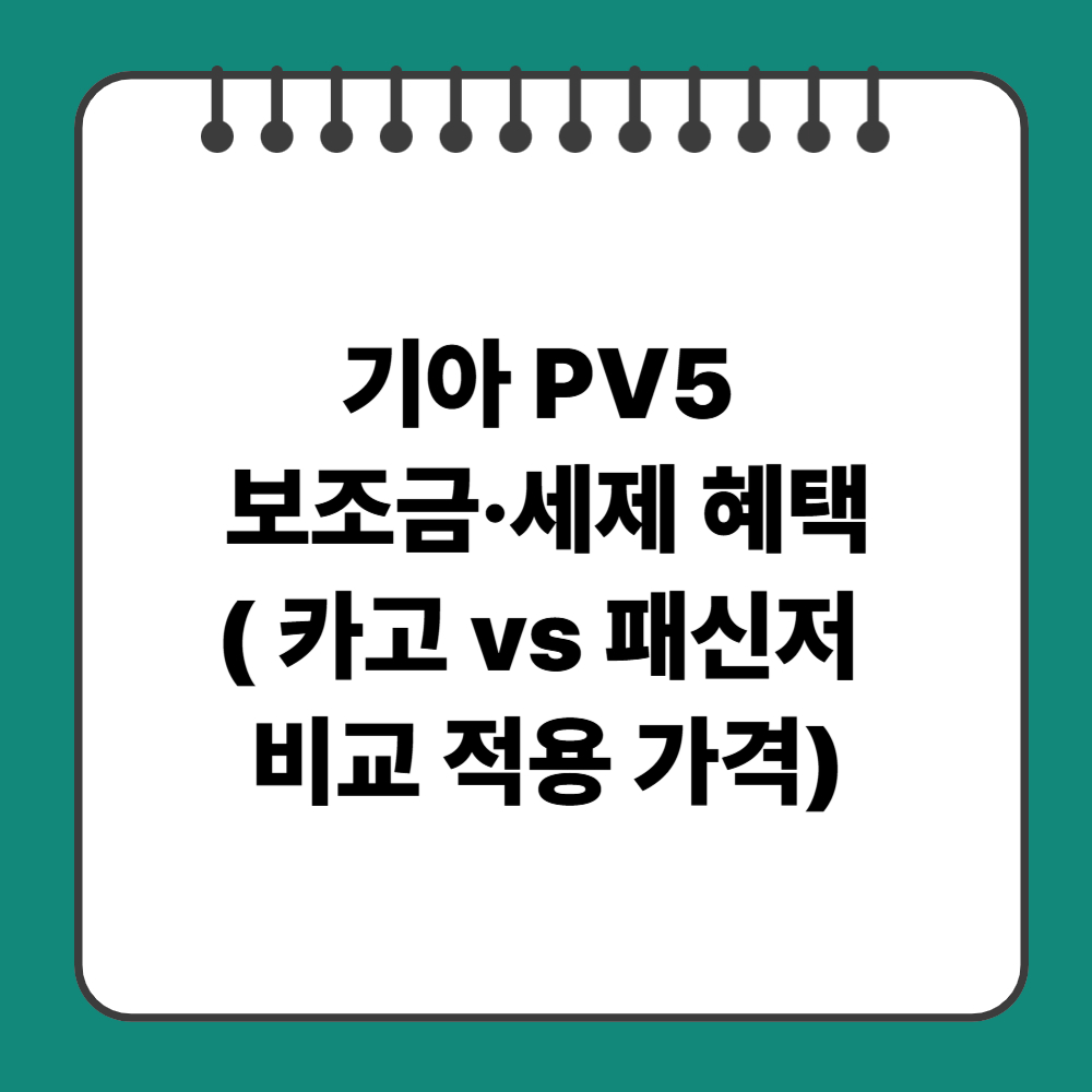 기아 PV5 보조금&middot;세제 혜택( 카고 vs 패신저 비교 적용 가격)