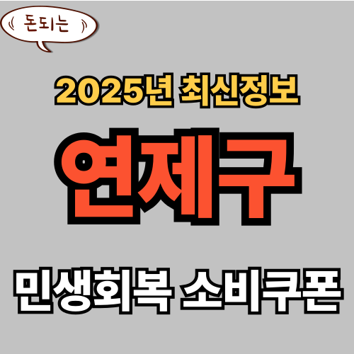 연제구 민생회복 소비쿠폰 신청 완벽 가이드