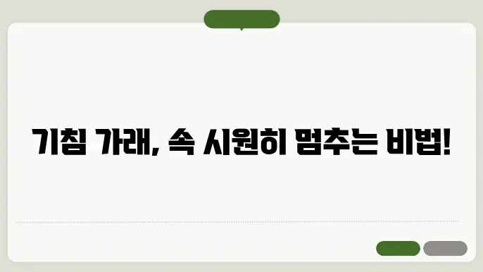 기침 가래 멈추는 방법
