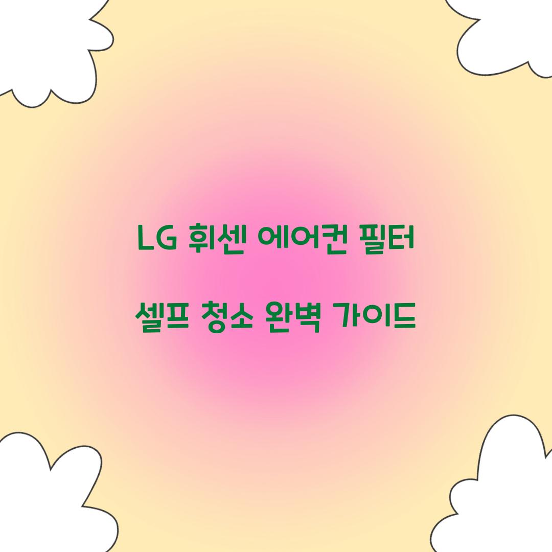 LG 휘센 에어컨 필터 셀프 청소