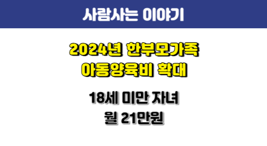 2024년 한부모가족 아동양육비 확대 지원