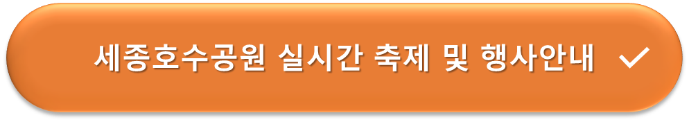 세종호수공원 행사 및 축제 안내