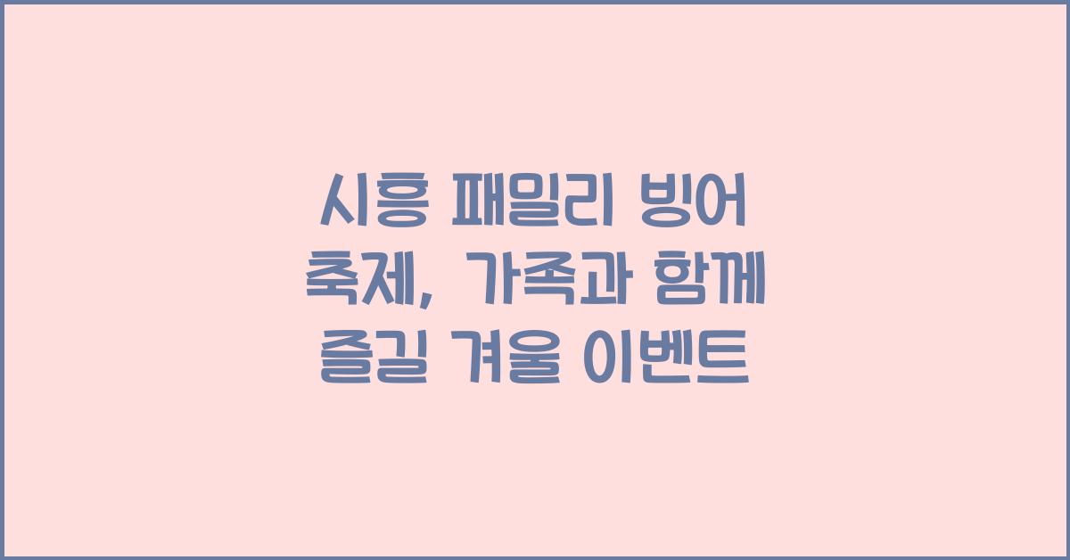 시흥 패밀리 빙어 축제