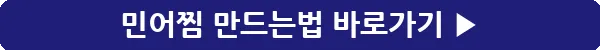 button_민어찜 만드는법_10
