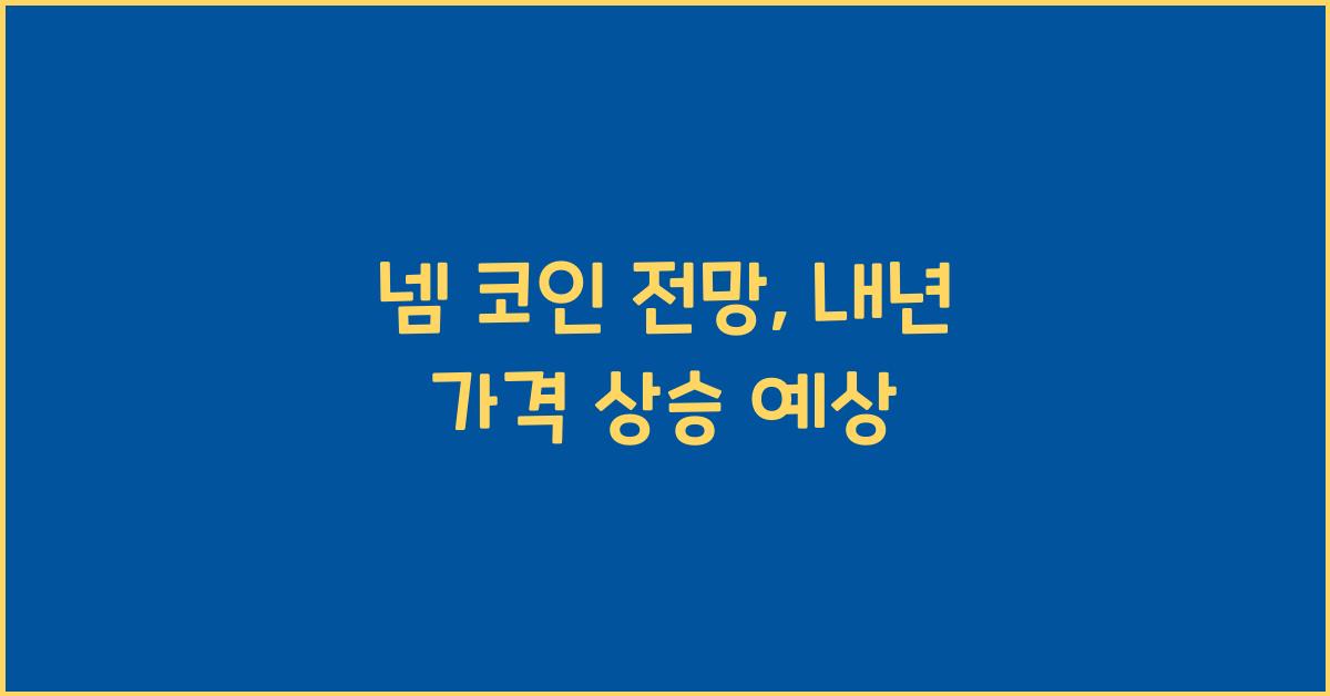 넴 코인 전망