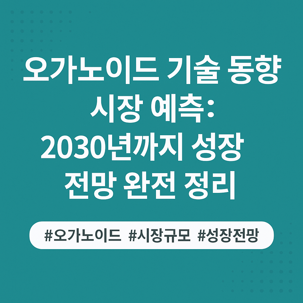 오가노이드 기술 동향과 시장 예측: 2030년까지 성장 전망 완전 정리