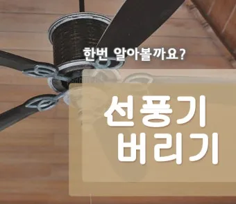 선풍기 버리는 방법과 처리 요령_11